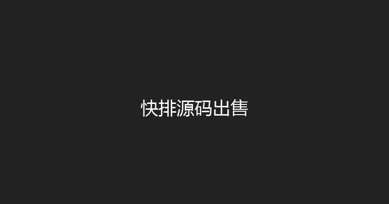 快排源码出售 封面图