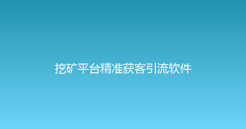 挖矿平台精准获客引流软件 封面图