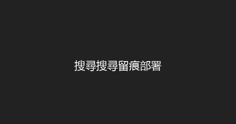 搜尋搜尋留痕部署 封面图