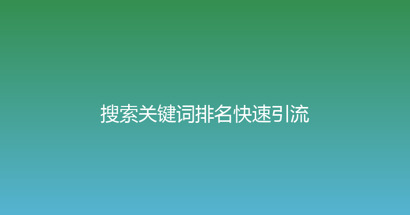 搜索关键词排名快速引流 封面图