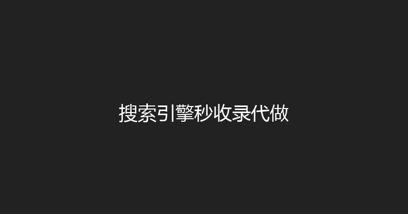 搜索引擎秒收录代做 封面图