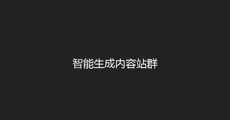 智能生成内容站群 封面图
