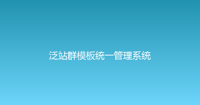 泛站群模板统一管理系统 封面图