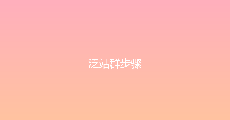 泛站群步骤 封面图