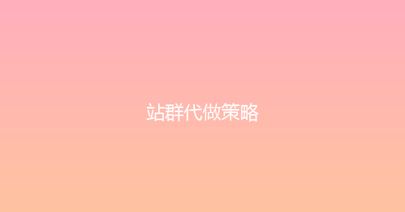 站群代做策略 封面图