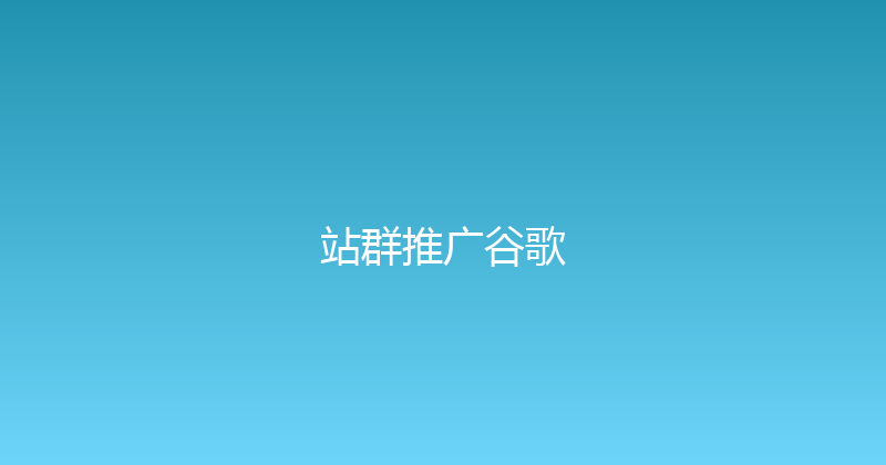 站群推广谷歌 封面图
