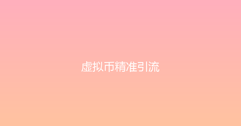 虚拟币精准引流 封面图