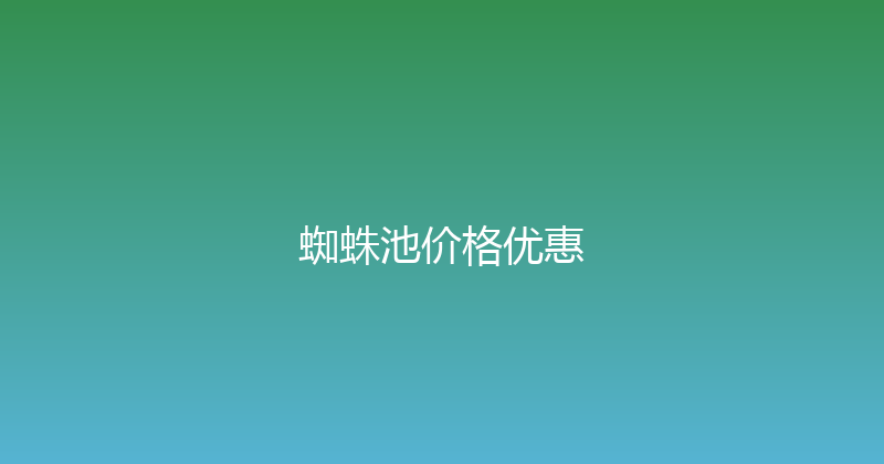 蜘蛛池价格优惠 封面图