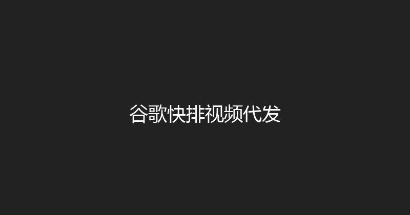 谷歌快排视频代发 封面图
