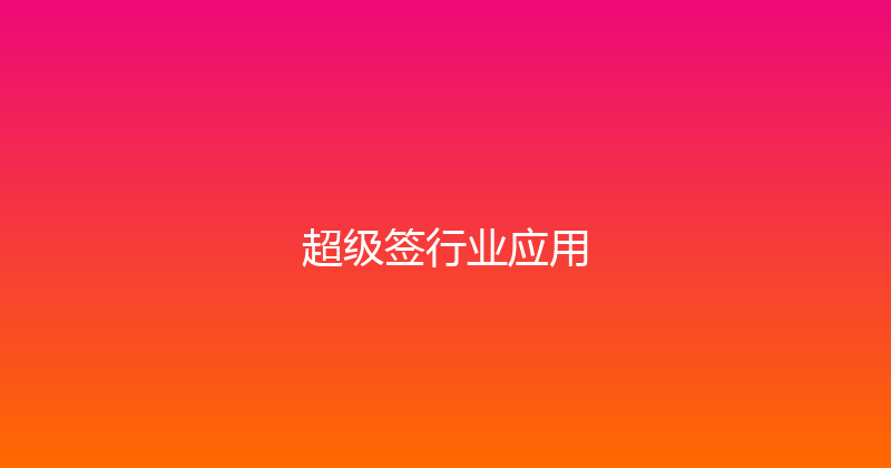 超级签行业应用 封面图