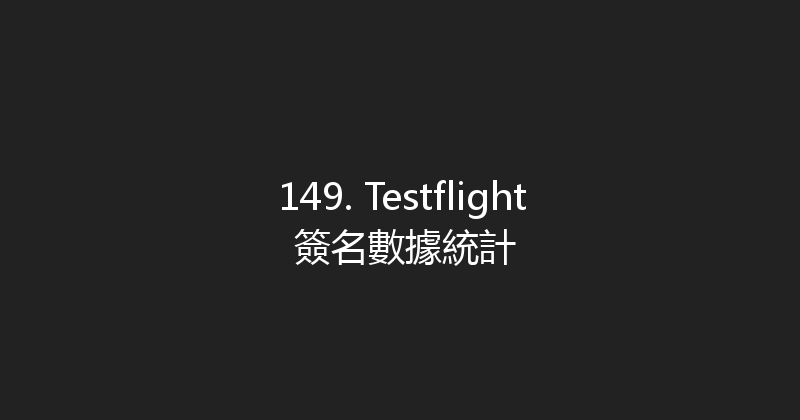 149. Testflight 簽名數據統計 封面图