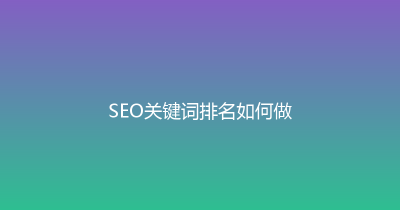 SEO关键词排名如何做 封面图